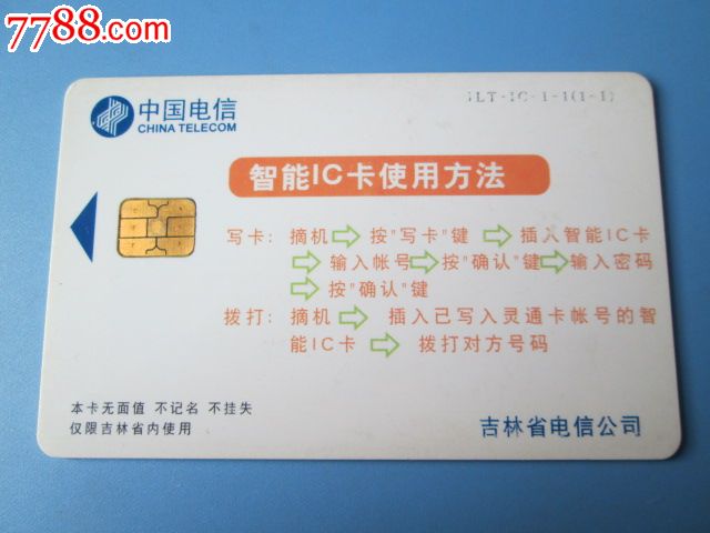 见证科技变迁 2001年吉林省智能电话IC卡的收藏与记忆